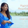 Нурайым Акылбекова - Жамгыр